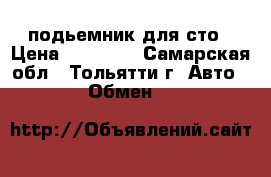 подьемник для сто › Цена ­ 35 000 - Самарская обл., Тольятти г. Авто » Обмен   